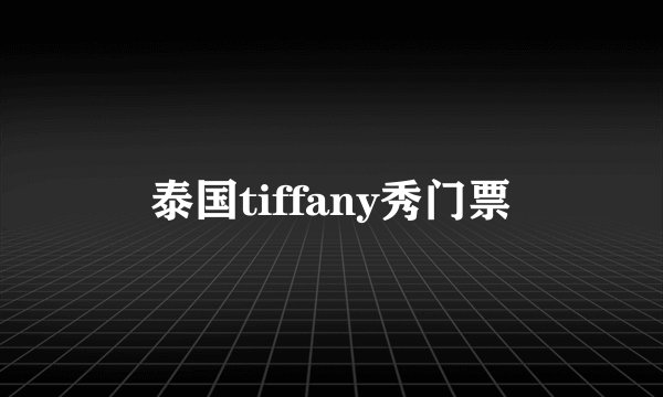 泰国tiffany秀门票