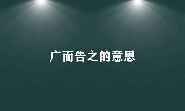 广而告之的意思