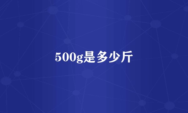 500g是多少斤