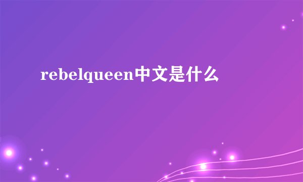 rebelqueen中文是什么