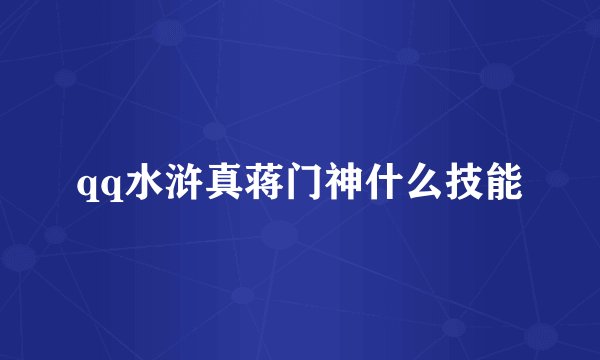 qq水浒真蒋门神什么技能