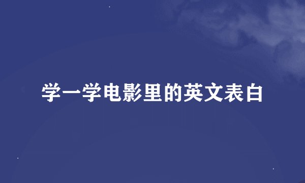 学一学电影里的英文表白