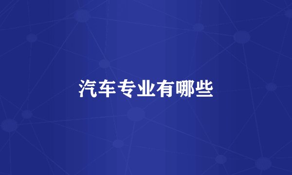 汽车专业有哪些