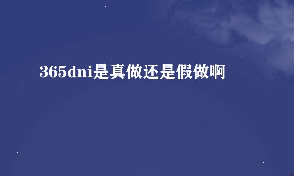 365dni是真做还是假做啊