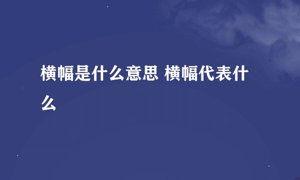 横幅是什么意思 横幅代表什么