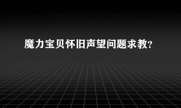 魔力宝贝怀旧声望问题求教？
