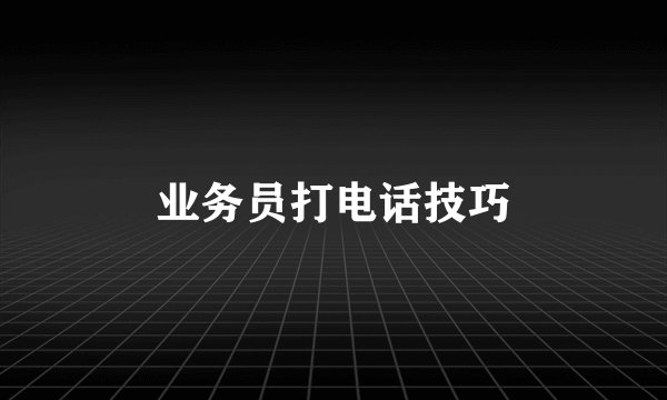 业务员打电话技巧