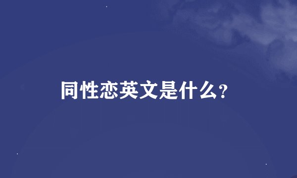 同性恋英文是什么？