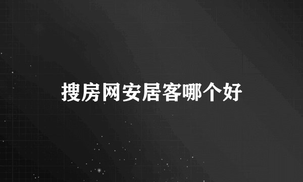搜房网安居客哪个好