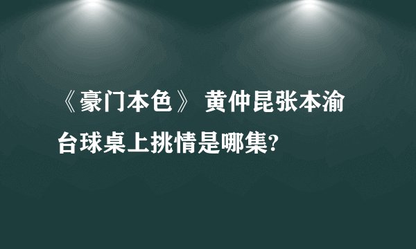 《豪门本色》 黄仲昆张本渝台球桌上挑情是哪集?