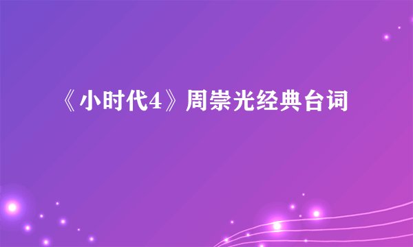 《小时代4》周崇光经典台词