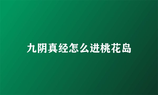 九阴真经怎么进桃花岛