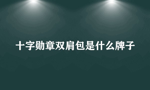 十字勋章双肩包是什么牌子