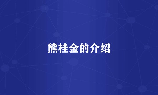 熊桂金的介绍