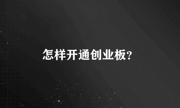 怎样开通创业板？