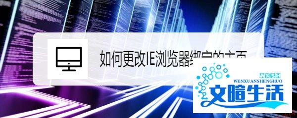 如何更改IE浏览器绑定的主页