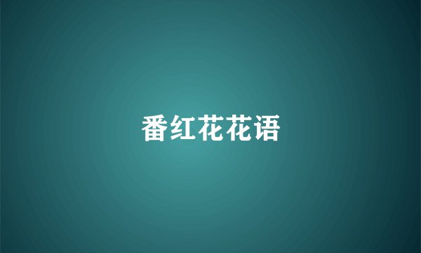 番红花花语