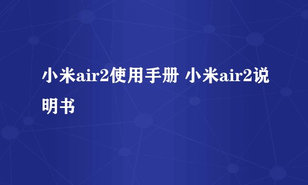 小米air2使用手册 小米air2说明书