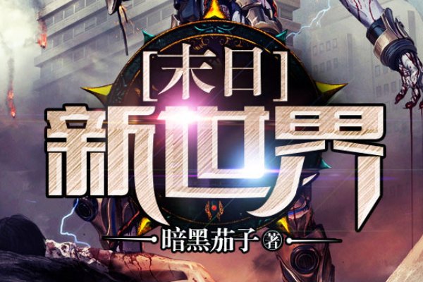 游戏末日小说推荐