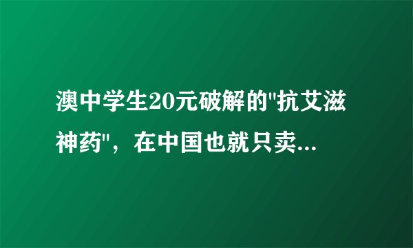 澳中学生20元破解的