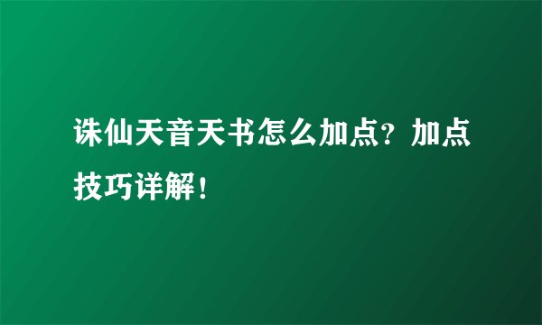 诛仙天音天书怎么加点？加点技巧详解！