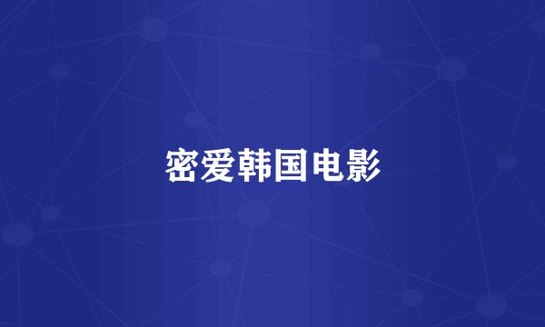 密爱韩国电影