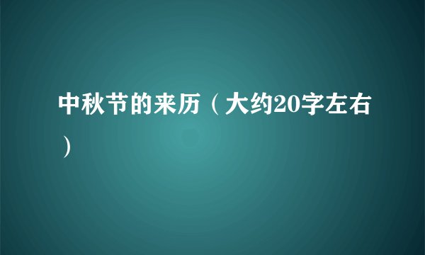 中秋节的来历（大约20字左右）