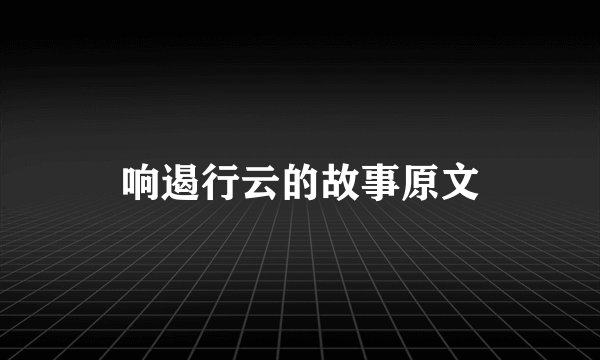 响遏行云的故事原文