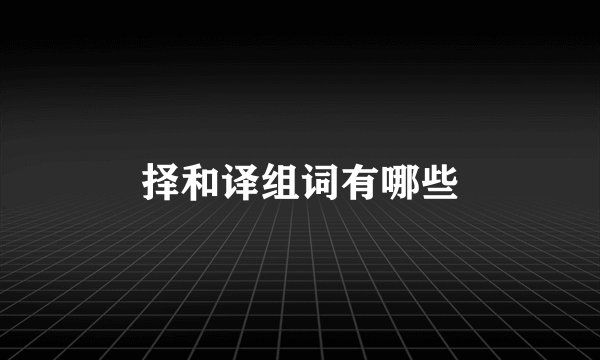 择和译组词有哪些