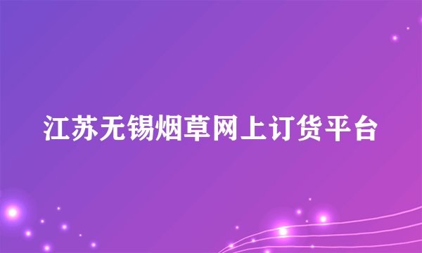 江苏无锡烟草网上订货平台