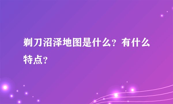 剃刀沼泽地图是什么？有什么特点？