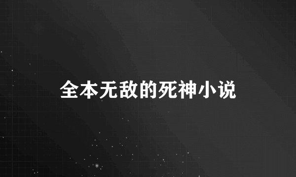 全本无敌的死神小说