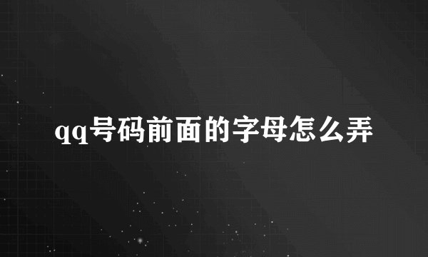 qq号码前面的字母怎么弄