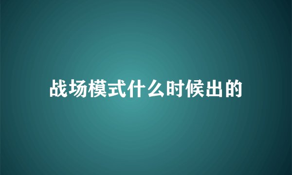 战场模式什么时候出的