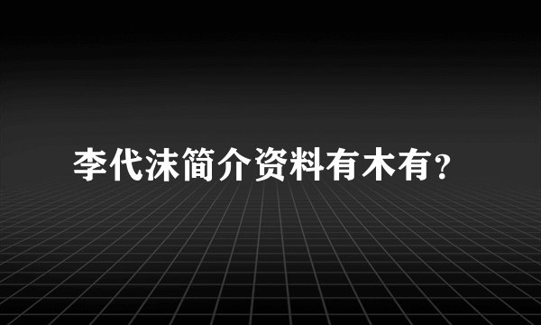 李代沫简介资料有木有?