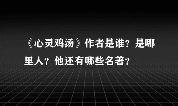 《心灵鸡汤》作者是谁？是哪里人？他还有哪些名著？