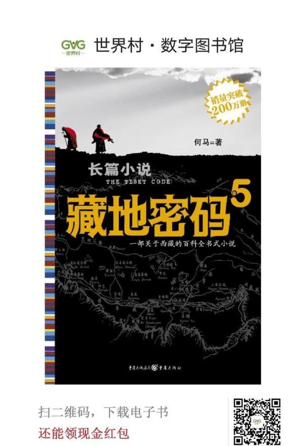 好书推荐：藏地密码（第五卷）藏獒之王海蓝兽之谜