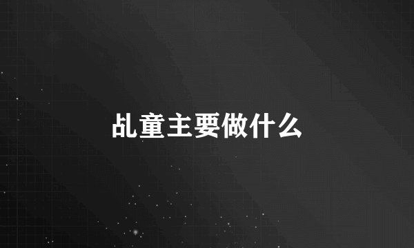 乩童主要做什么