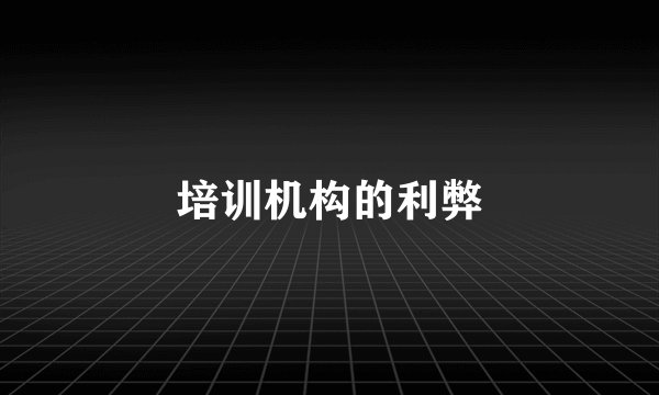 培训机构的利弊