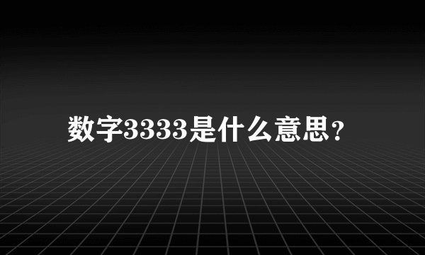 数字3333是什么意思？