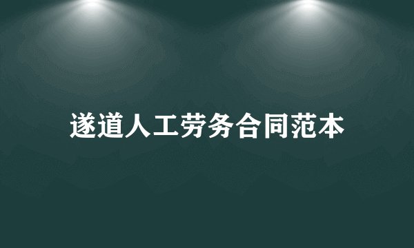 遂道人工劳务合同范本