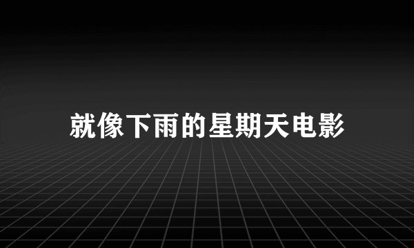 就像下雨的星期天电影