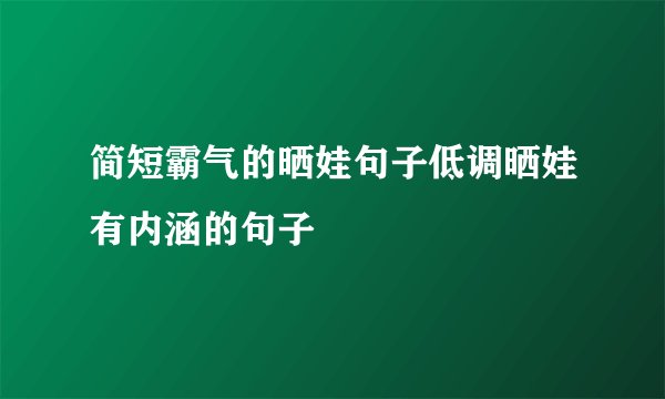简短霸气的晒娃句子低调晒娃有内涵的句子