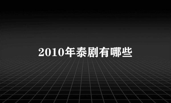 2010年泰剧有哪些