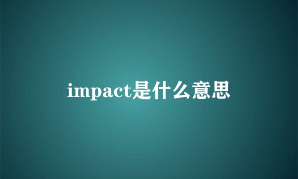 impact是什么意思