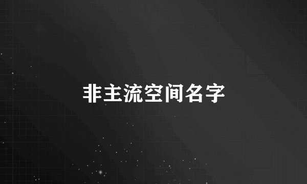 非主流空间名字
