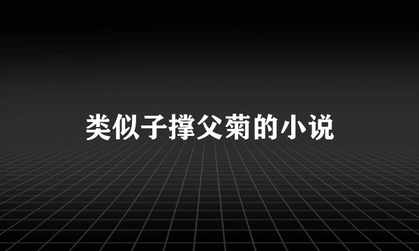 类似子撑父菊的小说