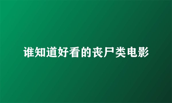 谁知道好看的丧尸类电影