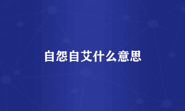 自怨自艾什么意思