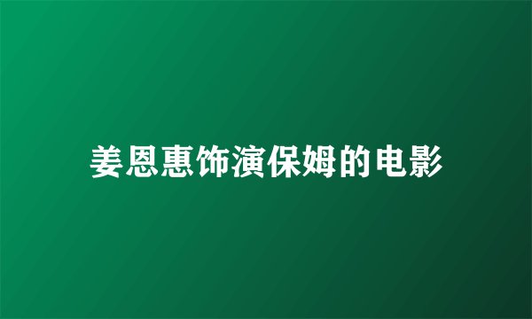 姜恩惠饰演保姆的电影